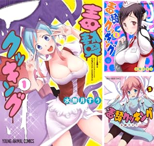 毒贄クッキング (全4巻) Kindle版
