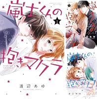 嵐士くんの抱きマクラ (全6巻) Kindle版