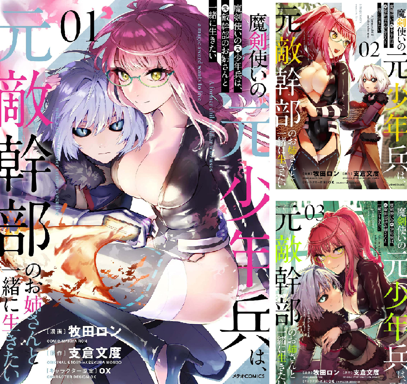 特典10点付き 魔剣使いの元少年兵は、元敵幹部のお姉さんと一緒に生きたい1-4巻 魔剣使いの元少年兵は、元敵幹部のお姉さんと一緒に生きたい (全2巻