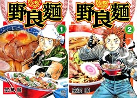 野良麺 1 | 富沢順 | マンガ | Kindleストア | Amazon