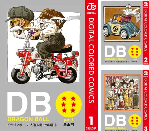 DRAGON BALL カラー版 人造人間・セル編