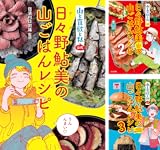 山と食欲と私』公式 日々野鮎美