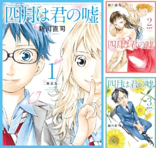 四月は君の嘘　新装版 (全6巻) Kindle版