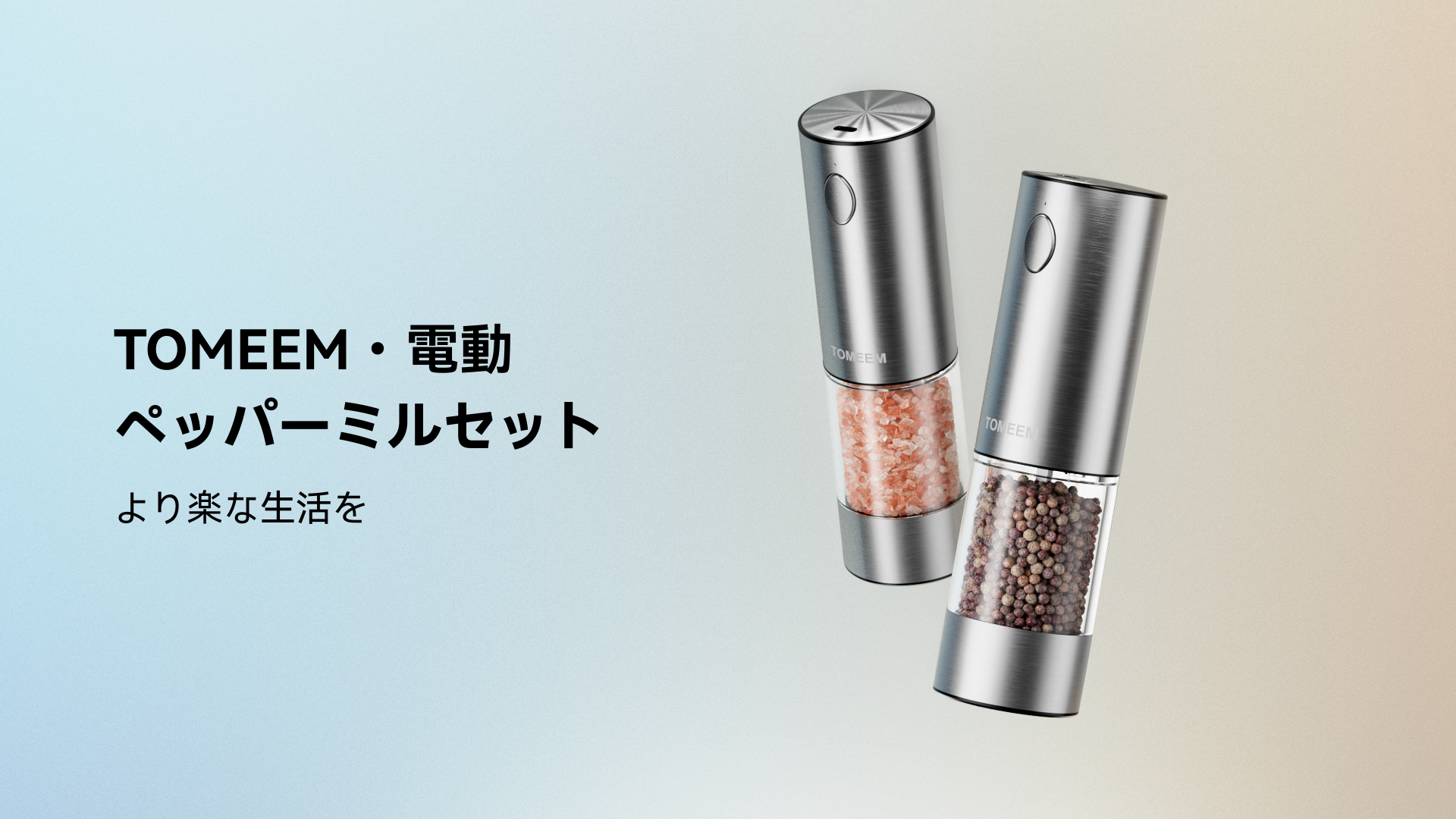 Amazon.co.jp: TOMEEM 電動ペッパーミル ステンレス鋼 ソルト