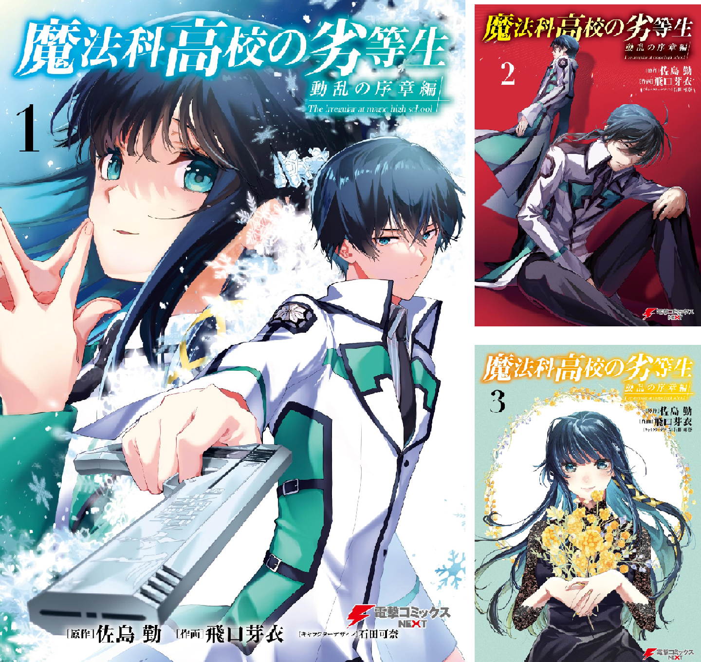 魔法科高校の劣等生 動乱の序章編 (全5巻) Kindle版