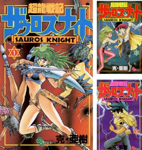 超龍戦記ザウロスナイト