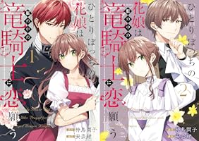 ひとりぼっちの花娘は檻の中の竜騎士に恋願う THE COMIC (全2巻