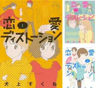 恋愛ディストーション (全8巻) Kindle版