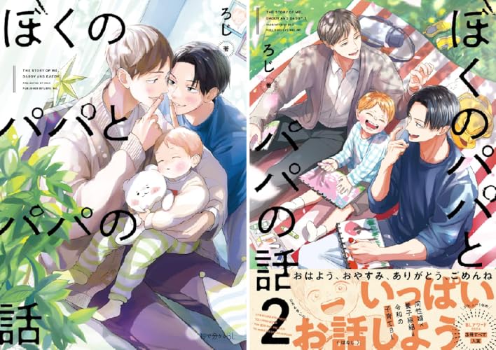 ぼくのパパとパパの話