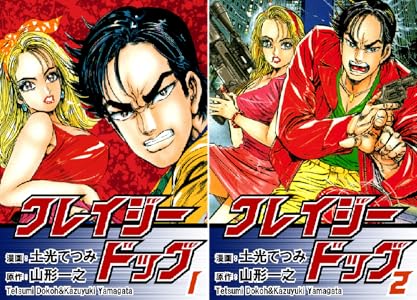 クレイジードッグ 全2巻 Kindle版