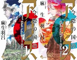 今際の国のアリス RETRY (全2巻) Kindle版