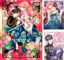 Amazon.co.jp: のけもの恋がたり～稀血の娘とあやかし狐～（1