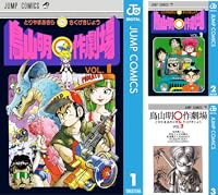 鳥山明○作劇場