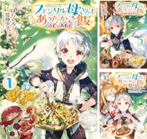 Amazon.co.jp: フェンリル母さんとあったかご飯@COMIC 第1巻 (コロナ