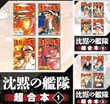 沈黙の艦隊 超合本版