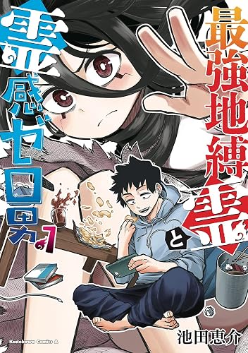 最強地縛霊と霊感ゼロ男