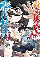 呪縛霊　セル版　新品未開封 Amazon.co.jp: 最強地縛霊と霊感ゼロ男(1) eBook : 池田恵介: Kindleストア