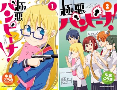 極悪バンビーナ １ 少年チャンピオン コミックス 中島こうき 少年マンガ Kindleストア Amazon