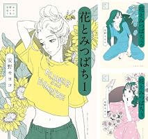 安野モヨコ選集 花とみつばち (全4巻) Kindle版