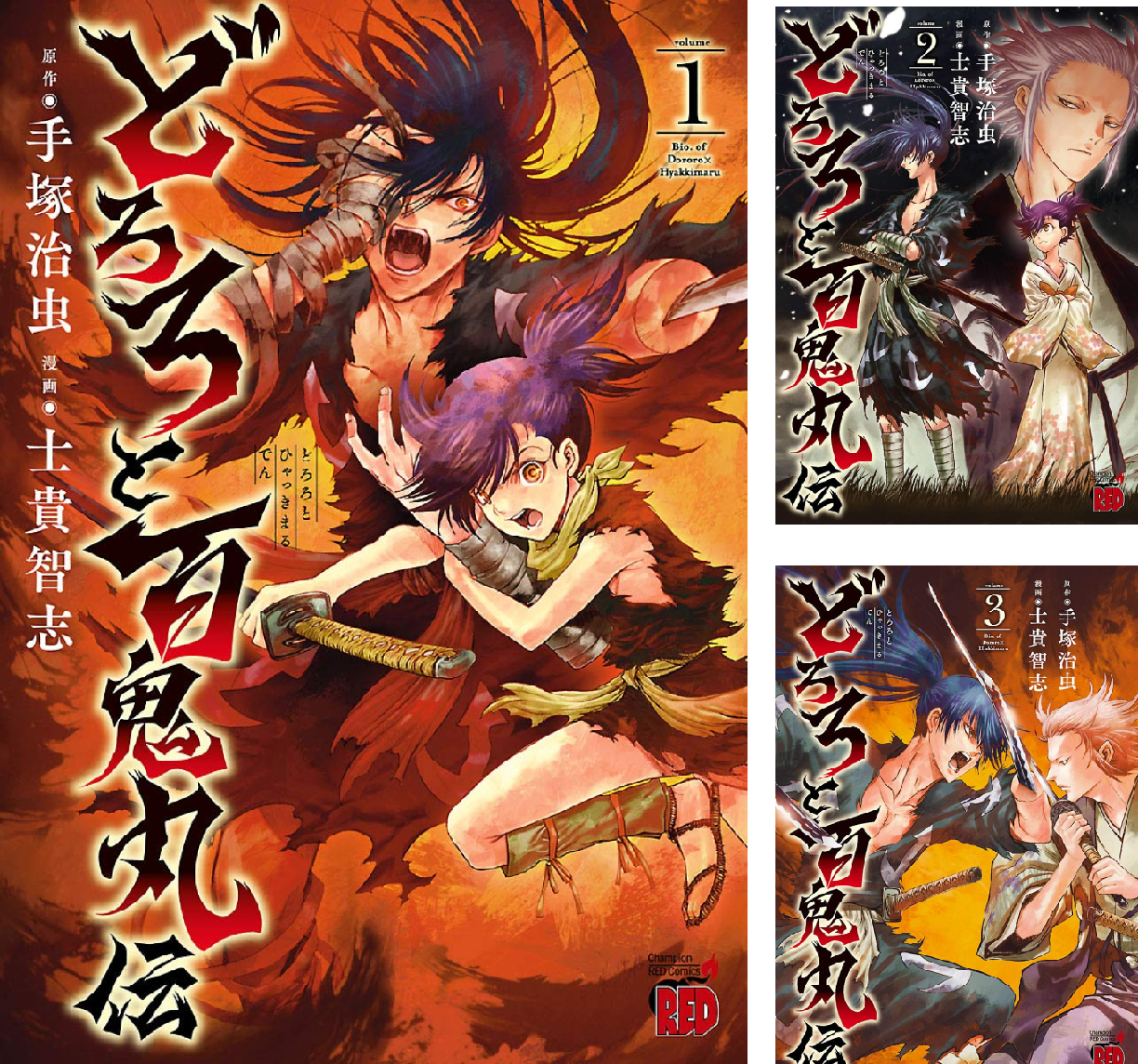 どろろと百鬼丸伝 (全13巻) Kindle版