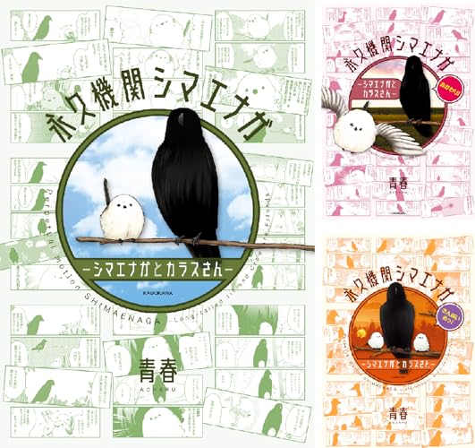 永久機関シマエナガ－シマエナガとカラスさん－