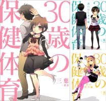 Amazon.co.jp: 30歳の保健体育 (一迅社ブックスDF) eBook : 三葉