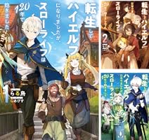 転生してハイエルフになりましたが、スローライフは120年で飽きました　ライトノベル　1-8巻セット（単行本（ソフトカバー）） 全巻セット 転生してハイエルフになりましたが、スローライフは120年で飽き