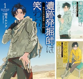 遺跡発掘師は笑わない (全4巻) Kindle版