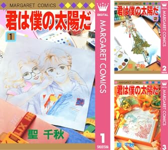 君は僕の太陽だ 1 マーガレットコミックスdigital 聖千秋 少女マンガ Kindleストア Amazon