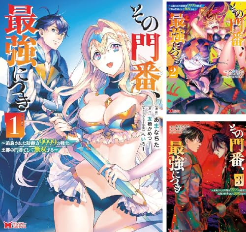 その門番、最強につき～追放された防御力9999の戦士、王都の門番として無双する～（コミック）