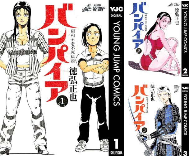 昭和不老不死伝説 バンパイア