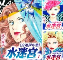 ☆成毛厚子 21冊セット☆水迷宮 全7巻 他☆ Amazon.co.jp: 水迷宮 【自選傑作集】 1 (SMART COMICS) eBook : 成毛
