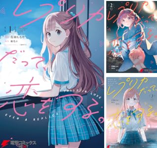 レプリカだって、恋をする。 (全6巻) Kindle版