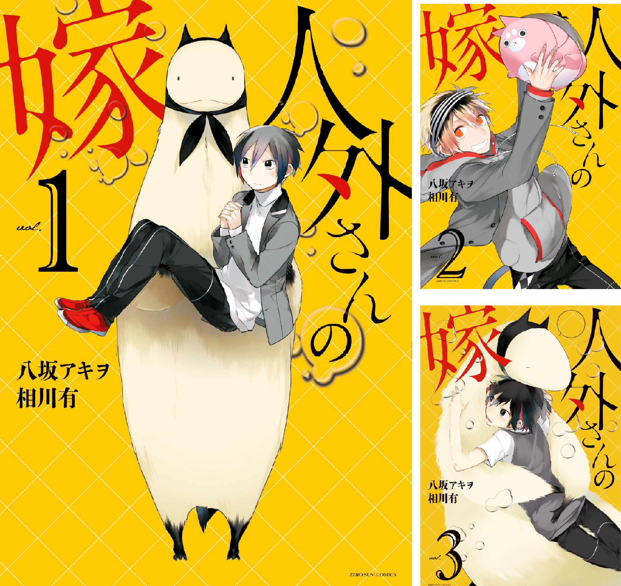 人外さんの嫁 (全14巻) Kindle版