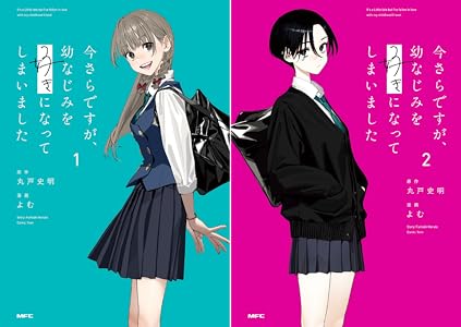 今さらですが、幼なじみを好きになってしまいました (全2巻) Kindle版