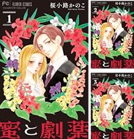 サイン本　桜小路かのこ　8〜エイト〜　直筆イラスト入り　蜜と劇薬 8 エイト 直筆イラスト入りサイン本 桜小路かのこ 【公式通販】