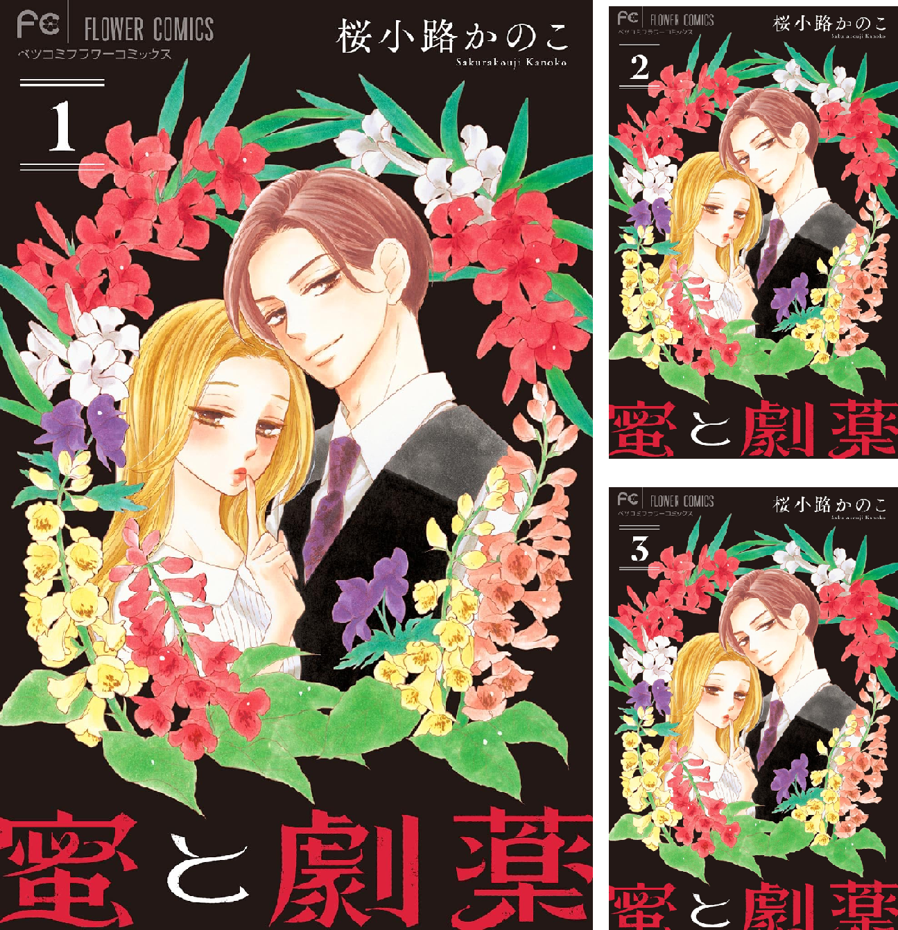 蜜と劇薬【マイクロ】 (全13巻) Kindle版