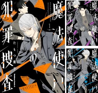 魔法使いの犯罪捜査 (全5巻) Kindle版