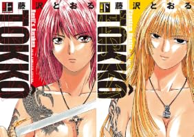 TOKKO 上巻 (ヒーローズコミックス) | 藤沢とおる | マンガ