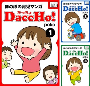 ずぼらママのドタバタ子育てまんが録 全3巻 Kindle版