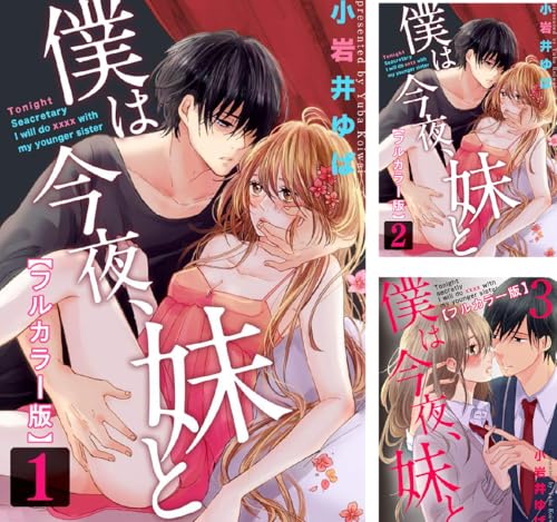 僕は今夜、妹と【フルカラー版】