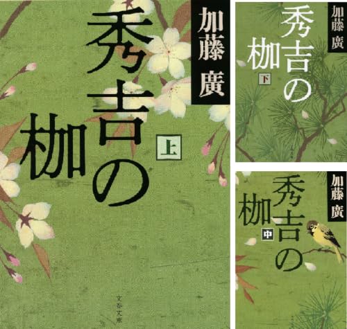 秀吉の枷