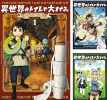 異世界のトイレで大をする。 3 (ヤングチャンピオン烈コミックス