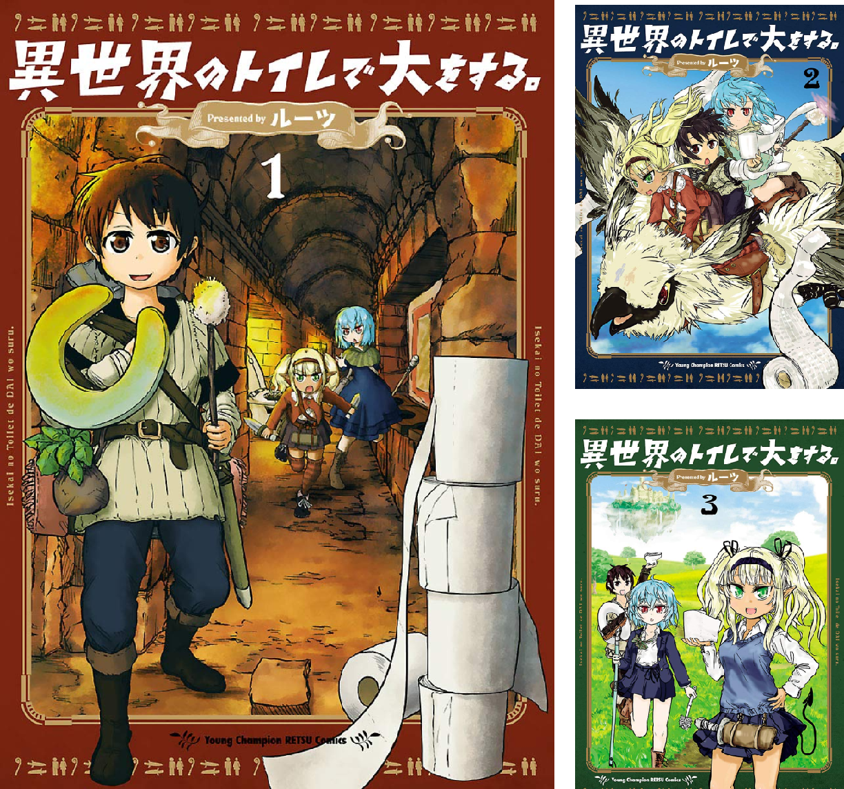 ☆絶版/特典5点付き [ルーツ] 異世界のトイレで大をする。全3巻 異世界のトイレで大をする。 (全3巻) Kindle版