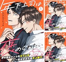 年下上司は褒められたい (全6巻) Kindle版