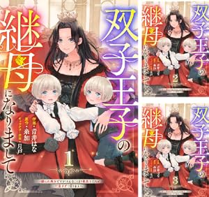 継母の心得 (全2巻) Kindle版