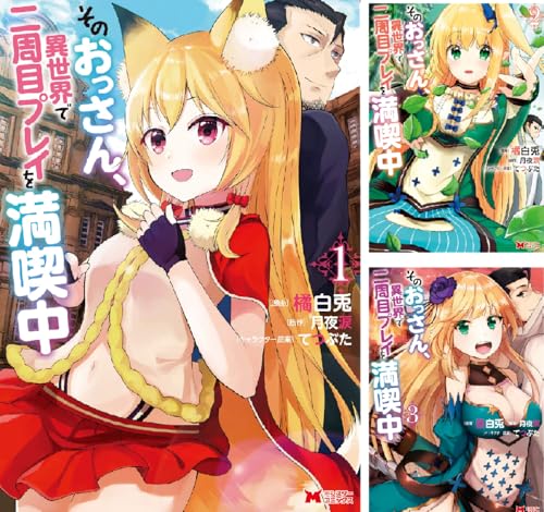 そのおっさん、異世界で二周目プレイを満喫中（コミック）