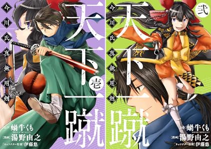 天下一蹴 今川氏真無用剣 全2巻 Kindle版