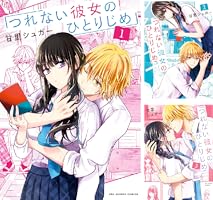 つれない彼女のひとりじめ（5） (マンガワン女子部) | 甘里