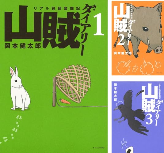 山賊ダイアリー